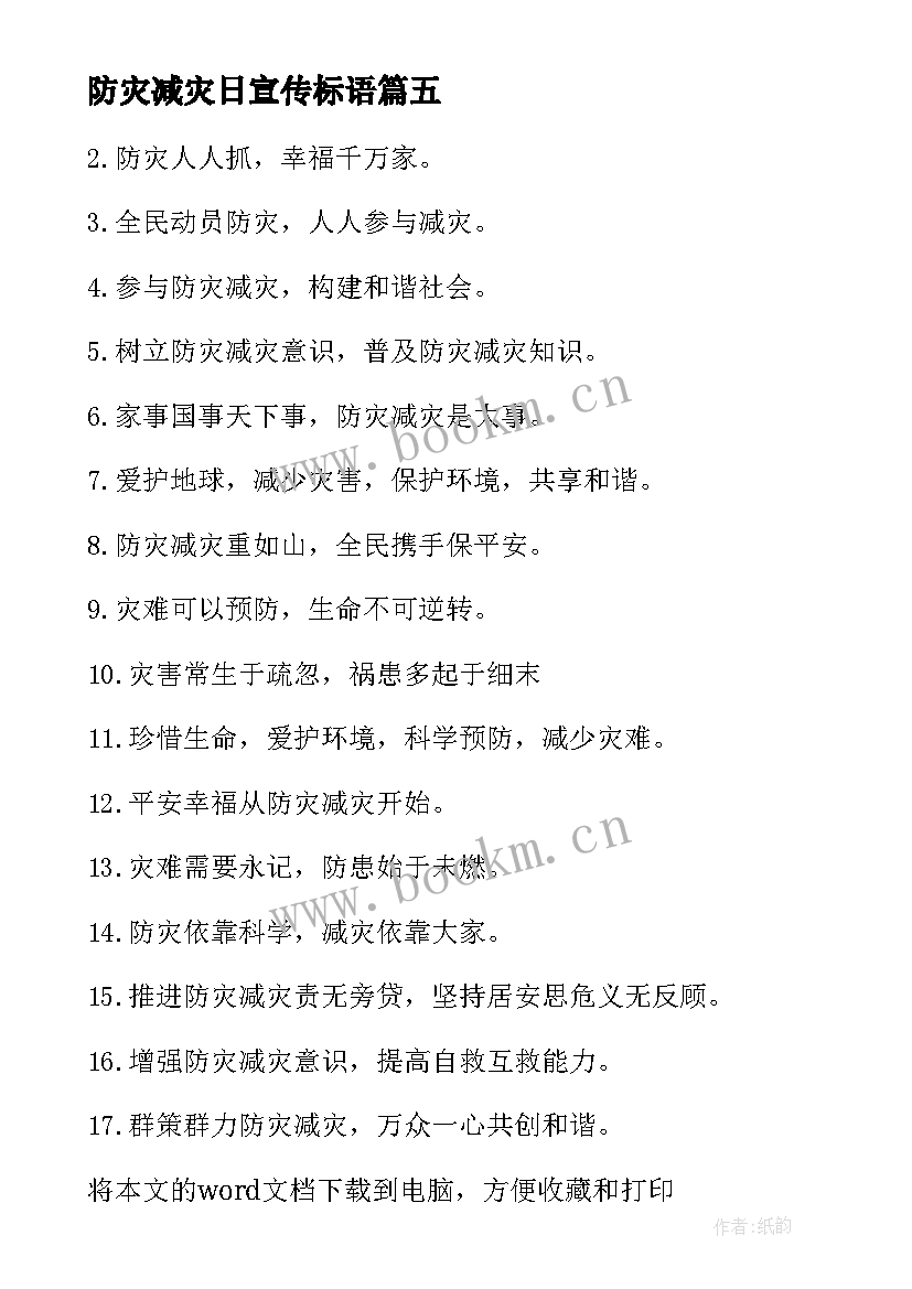 2023年防灾减灾日宣传标语 全国防灾减灾日宣传口号(优质18篇)