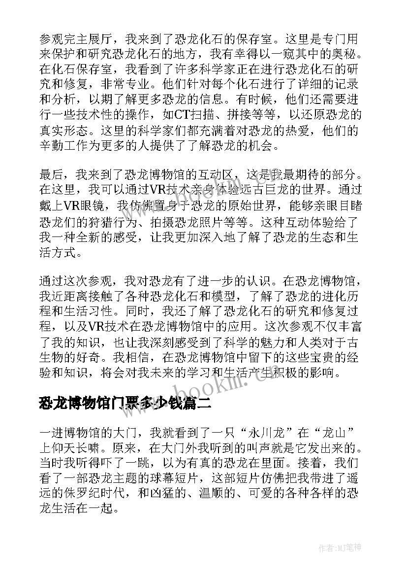 2023年恐龙博物馆门票多少钱 恐龙博物馆的心得体会(模板11篇)