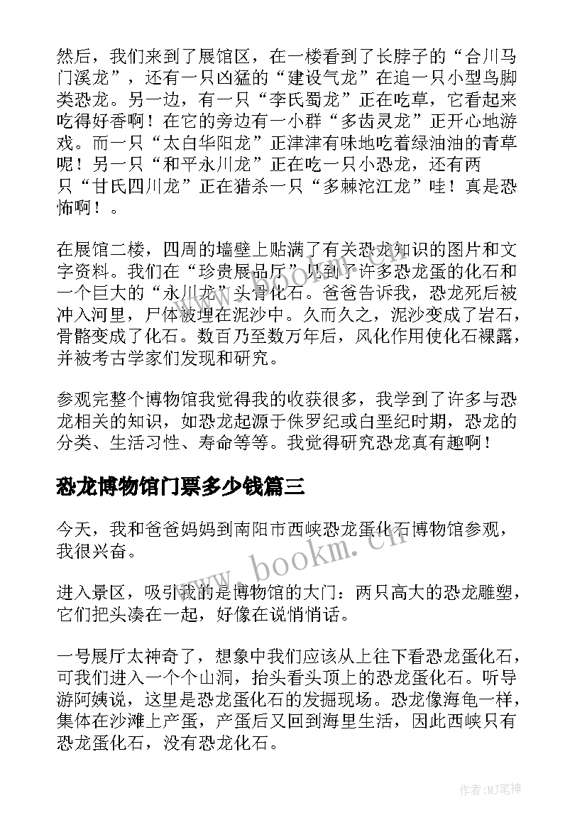 2023年恐龙博物馆门票多少钱 恐龙博物馆的心得体会(模板11篇)