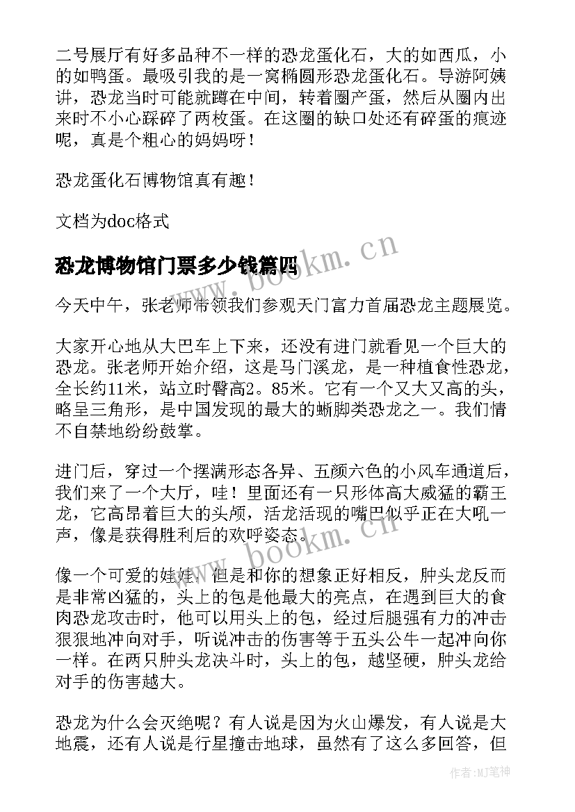 2023年恐龙博物馆门票多少钱 恐龙博物馆的心得体会(模板11篇)