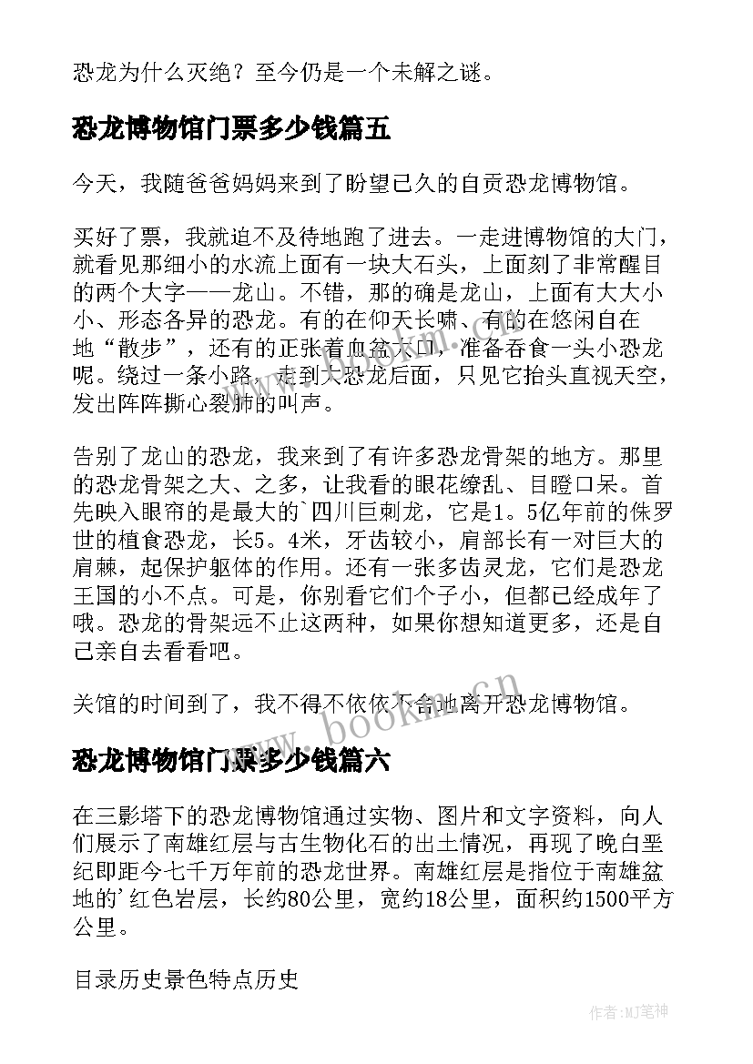 2023年恐龙博物馆门票多少钱 恐龙博物馆的心得体会(模板11篇)