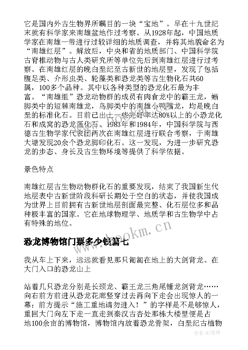 2023年恐龙博物馆门票多少钱 恐龙博物馆的心得体会(模板11篇)