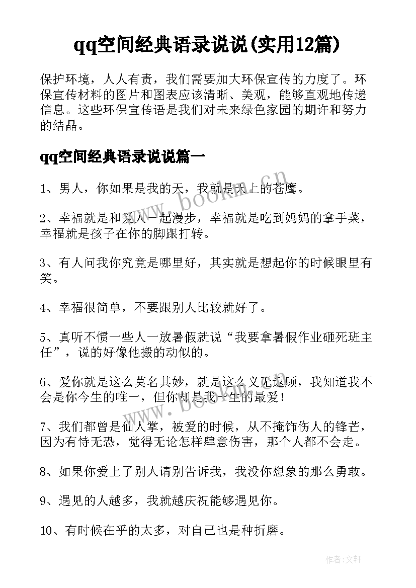 qq空间经典语录说说(实用12篇)