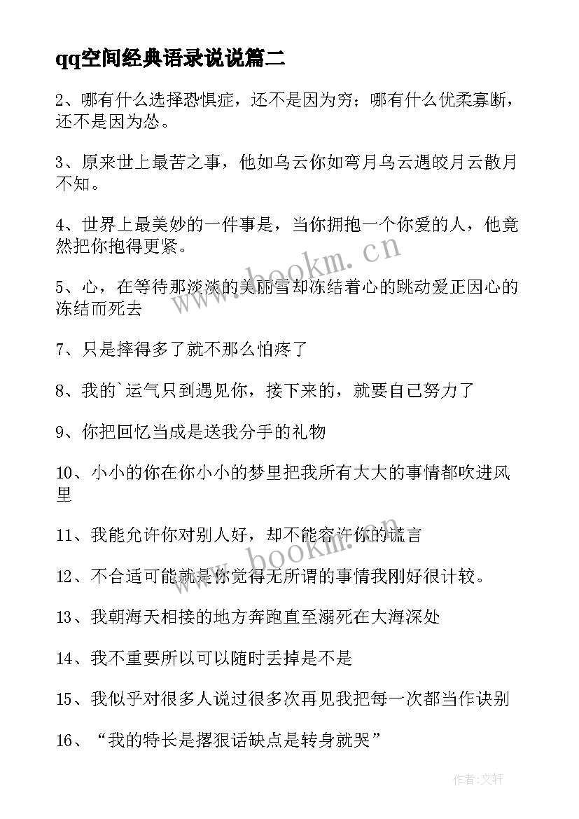 qq空间经典语录说说(实用12篇)