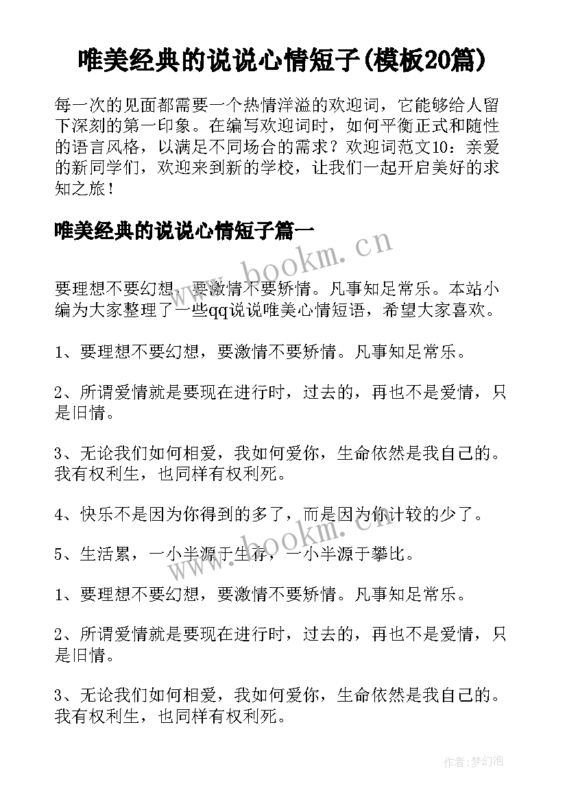 唯美经典的说说心情短子(模板20篇)