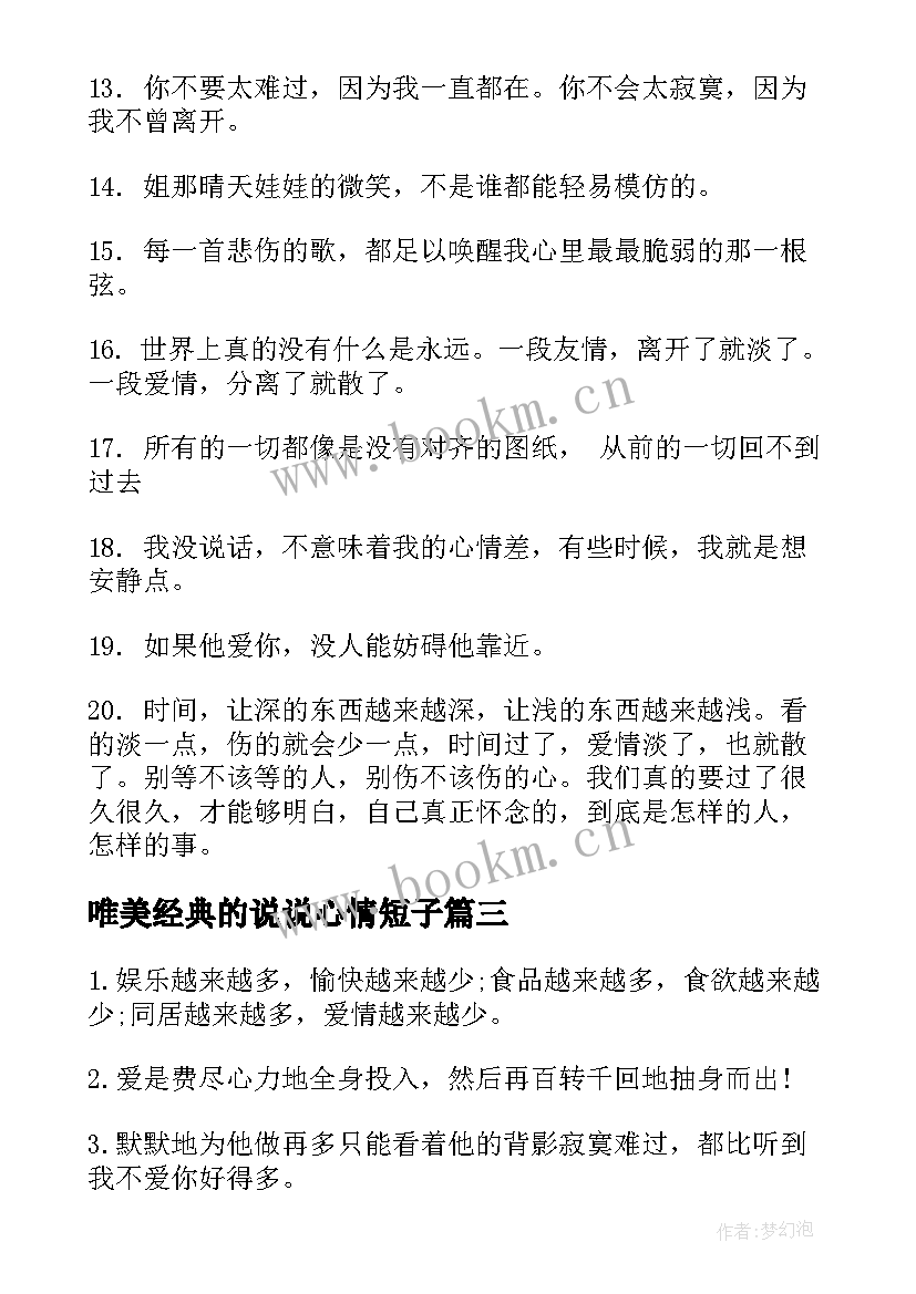 唯美经典的说说心情短子(模板20篇)