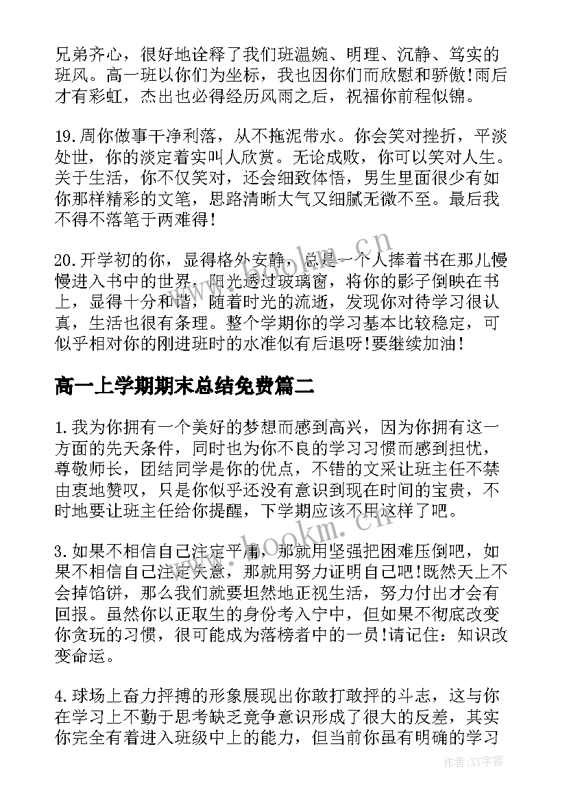 高一上学期期末总结免费 高一上学期期末老师评语期末评语(大全10篇)