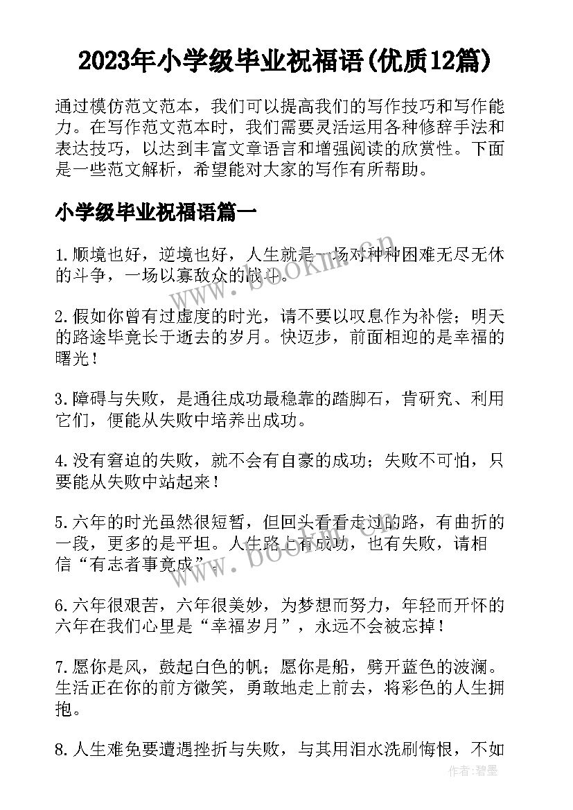 2023年小学级毕业祝福语(优质12篇)