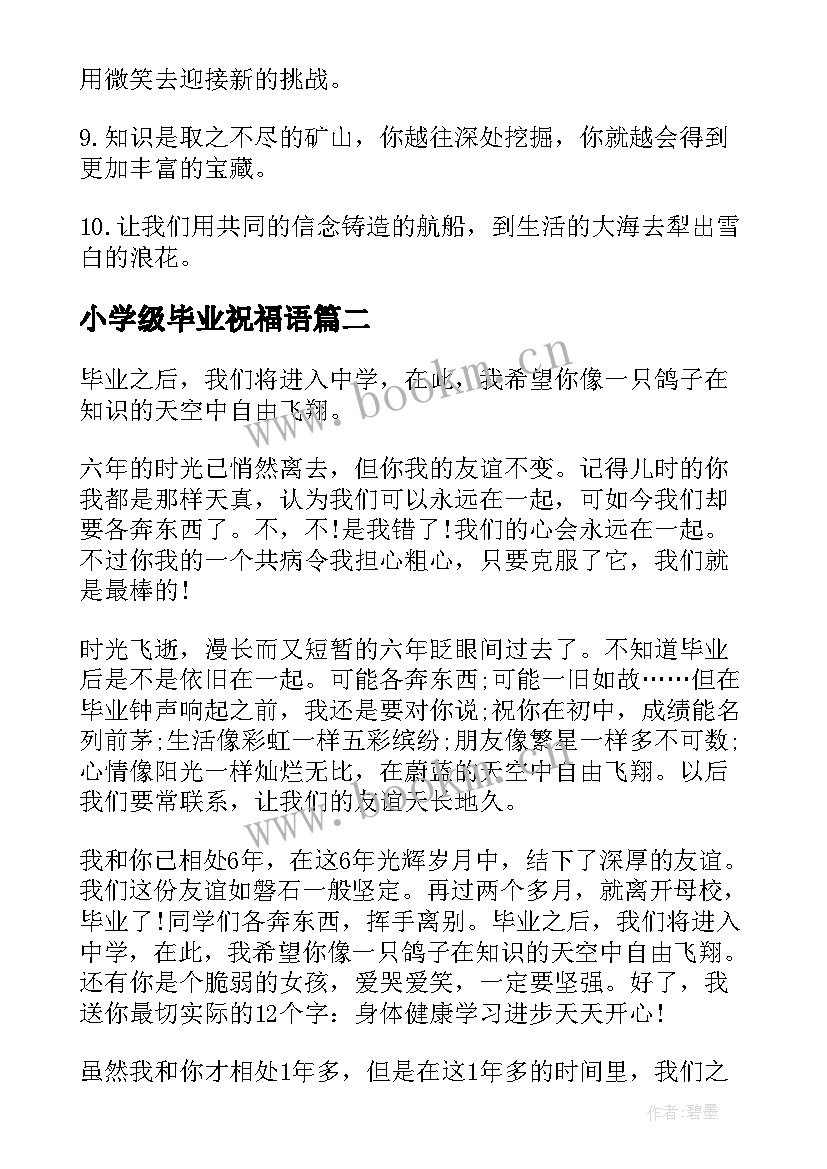 2023年小学级毕业祝福语(优质12篇)