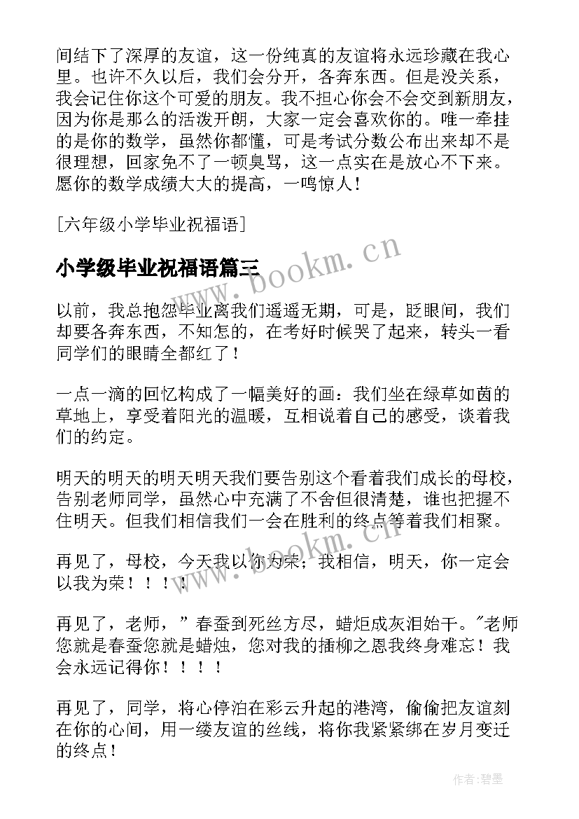 2023年小学级毕业祝福语(优质12篇)