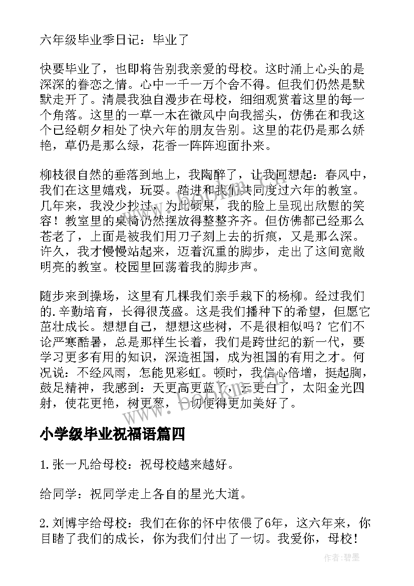 2023年小学级毕业祝福语(优质12篇)