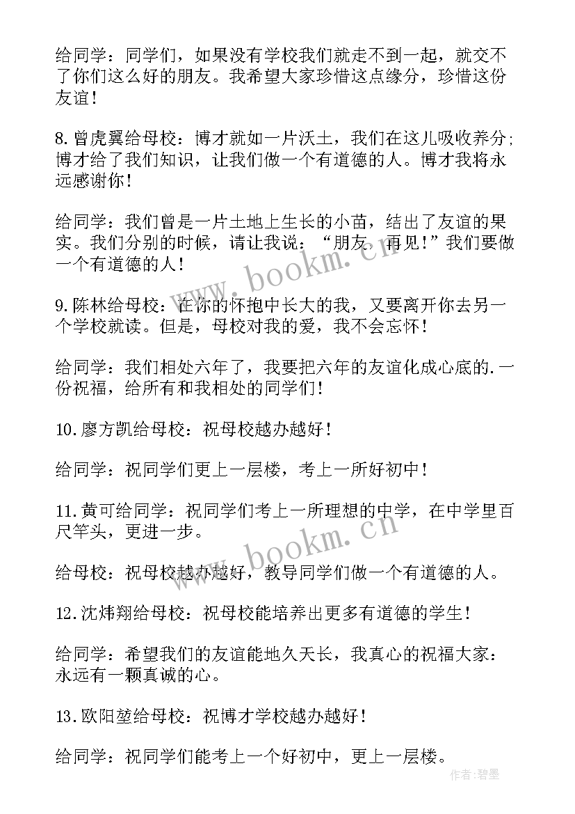 2023年小学级毕业祝福语(优质12篇)