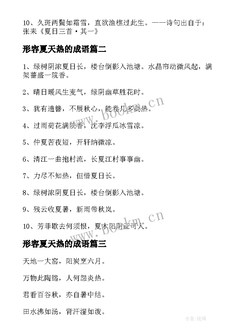 形容夏天热的成语 形容夏天热的经典诗句(优质8篇)