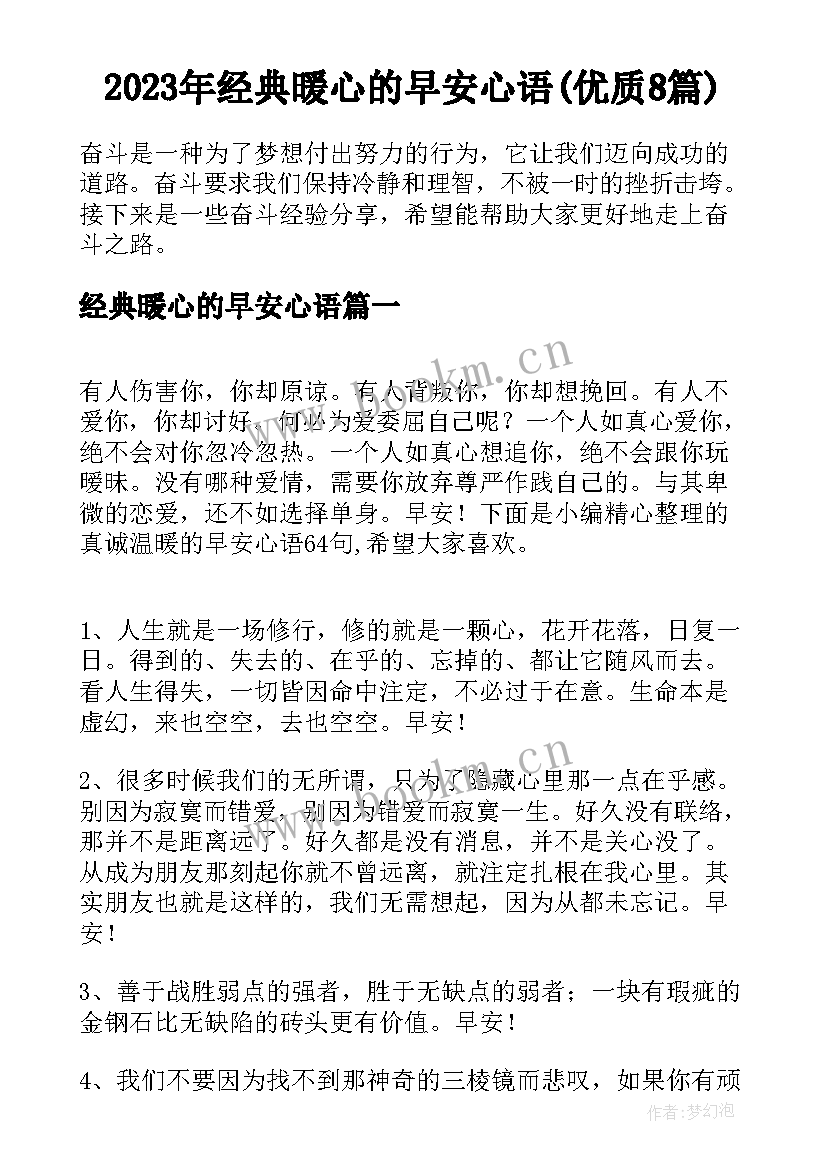 2023年经典暖心的早安心语(优质8篇)