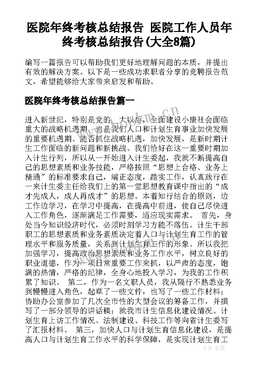 医院年终考核总结报告 医院工作人员年终考核总结报告(大全8篇)