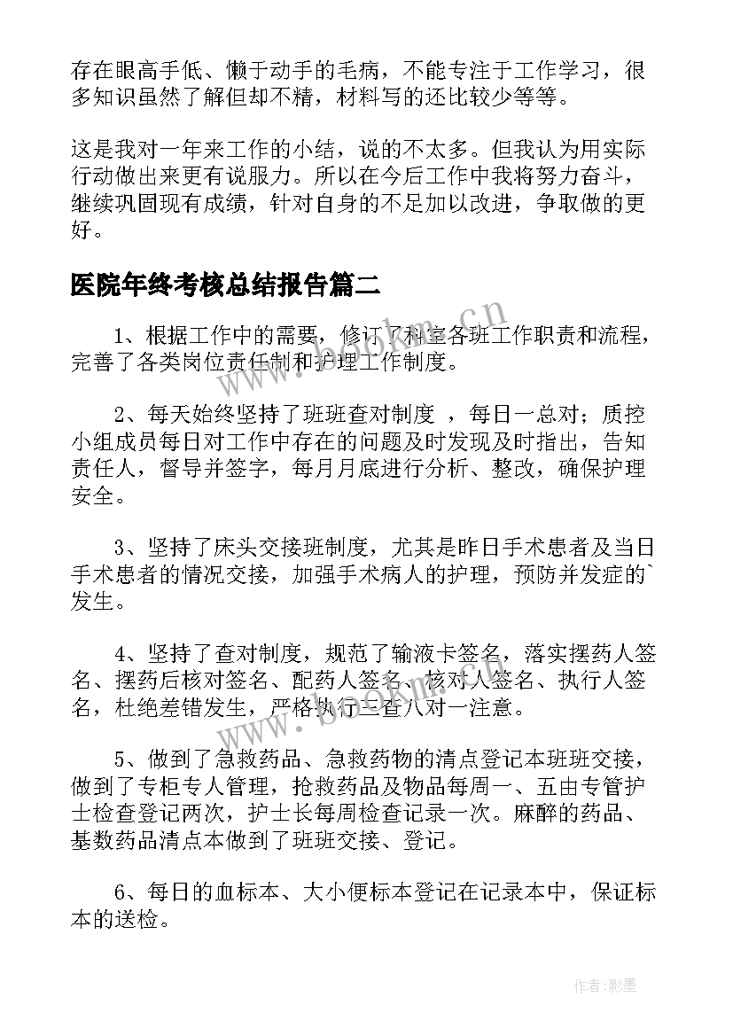 医院年终考核总结报告 医院工作人员年终考核总结报告(大全8篇)