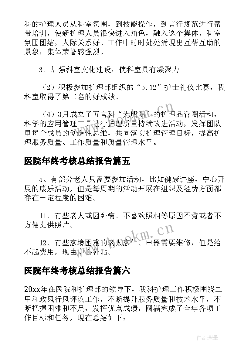 医院年终考核总结报告 医院工作人员年终考核总结报告(大全8篇)