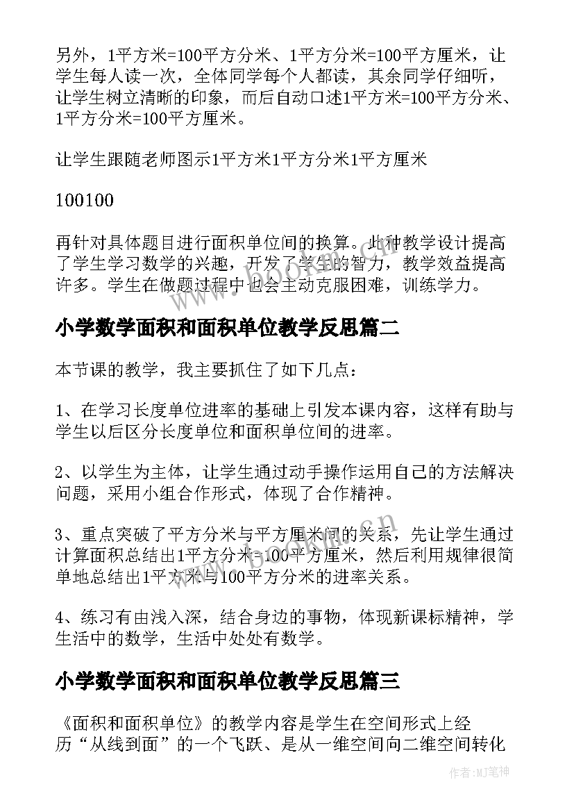 最新小学数学面积和面积单位教学反思 面积单位间的进率课堂教学反思(实用6篇)