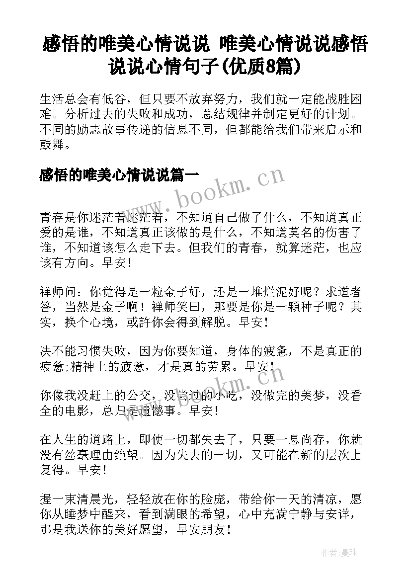 感悟的唯美心情说说 唯美心情说说感悟说说心情句子(优质8篇)