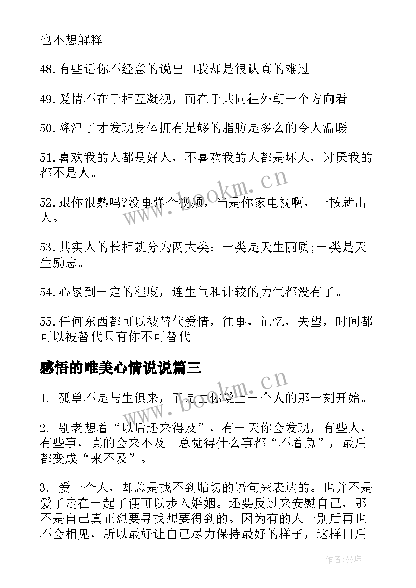 感悟的唯美心情说说 唯美心情说说感悟说说心情句子(优质8篇)