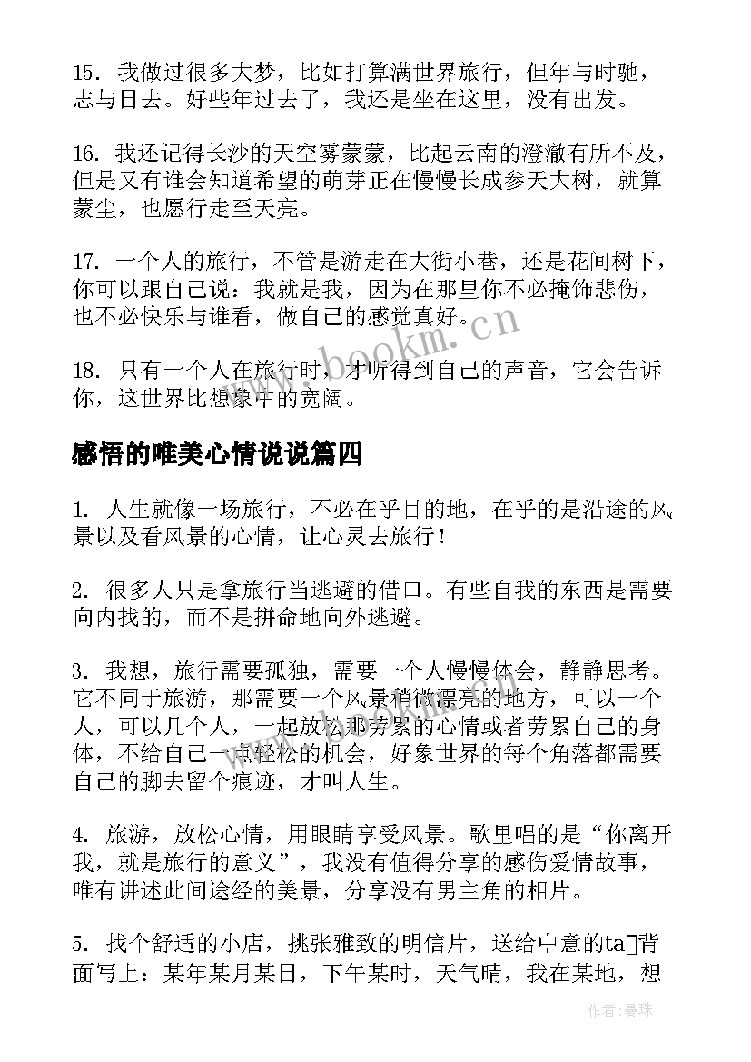 感悟的唯美心情说说 唯美心情说说感悟说说心情句子(优质8篇)