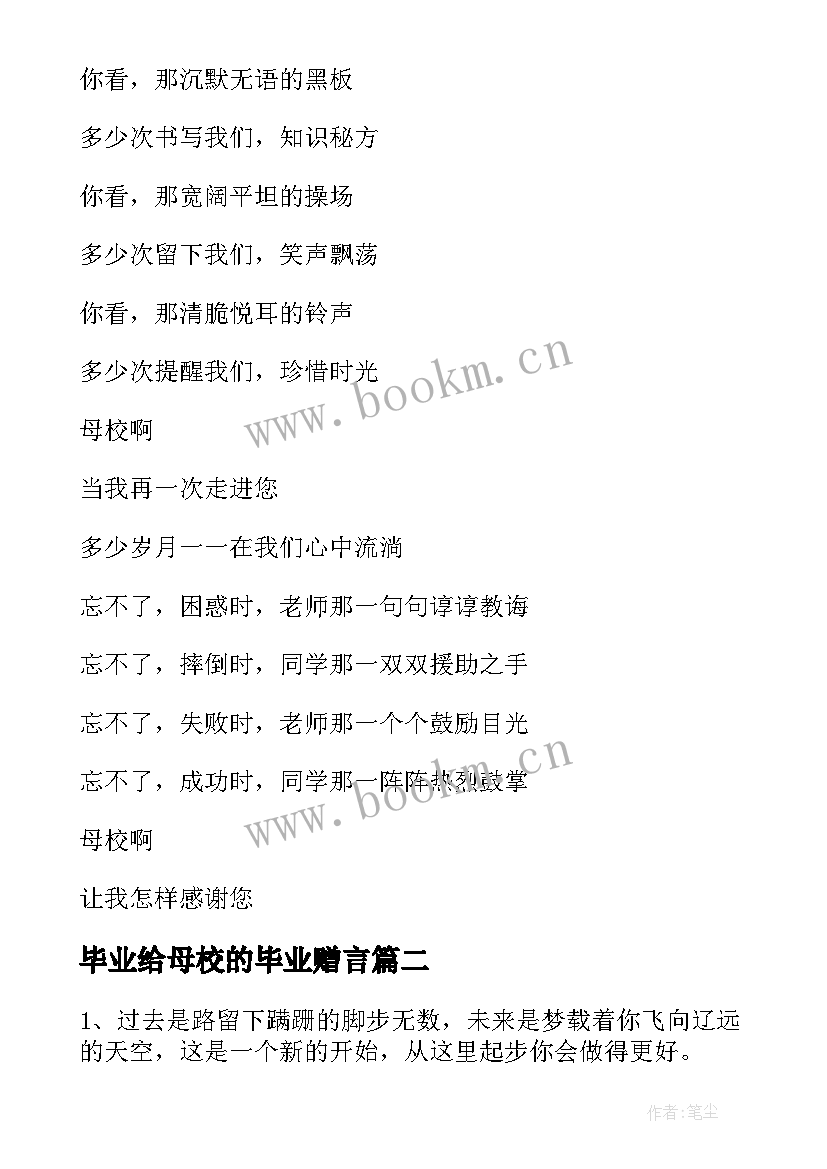 最新毕业给母校的毕业赠言 高三学生送给母校的毕业留言(模板8篇)