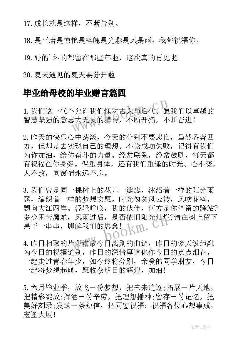 最新毕业给母校的毕业赠言 高三学生送给母校的毕业留言(模板8篇)