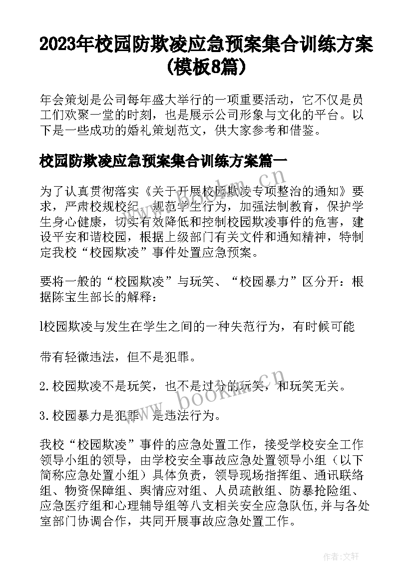 2023年校园防欺凌应急预案集合训练方案(模板8篇)