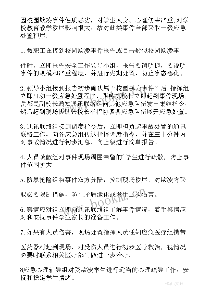 2023年校园防欺凌应急预案集合训练方案(模板8篇)