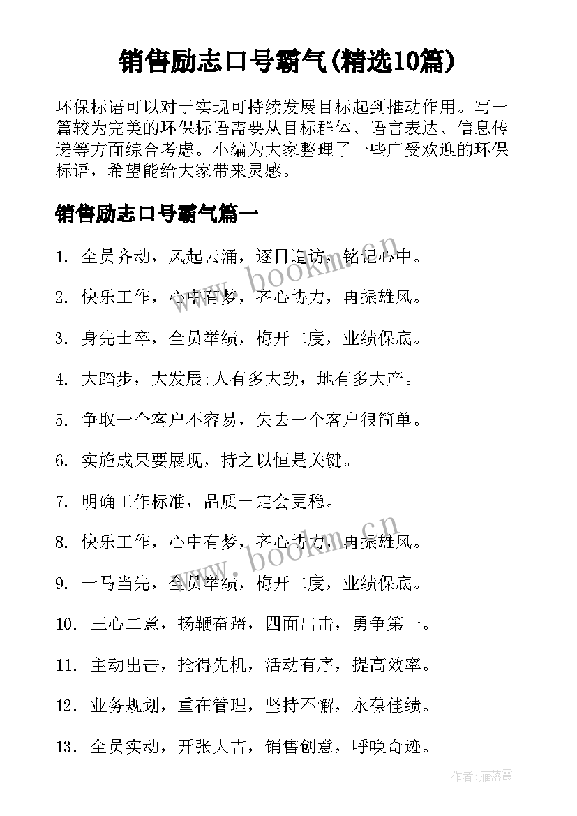 销售励志口号霸气(精选10篇)