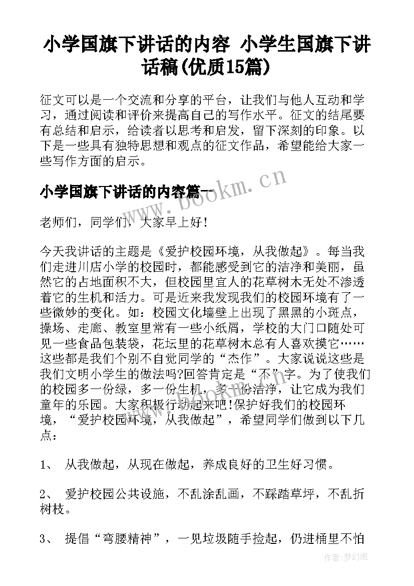 小学国旗下讲话的内容 小学生国旗下讲话稿(优质15篇)