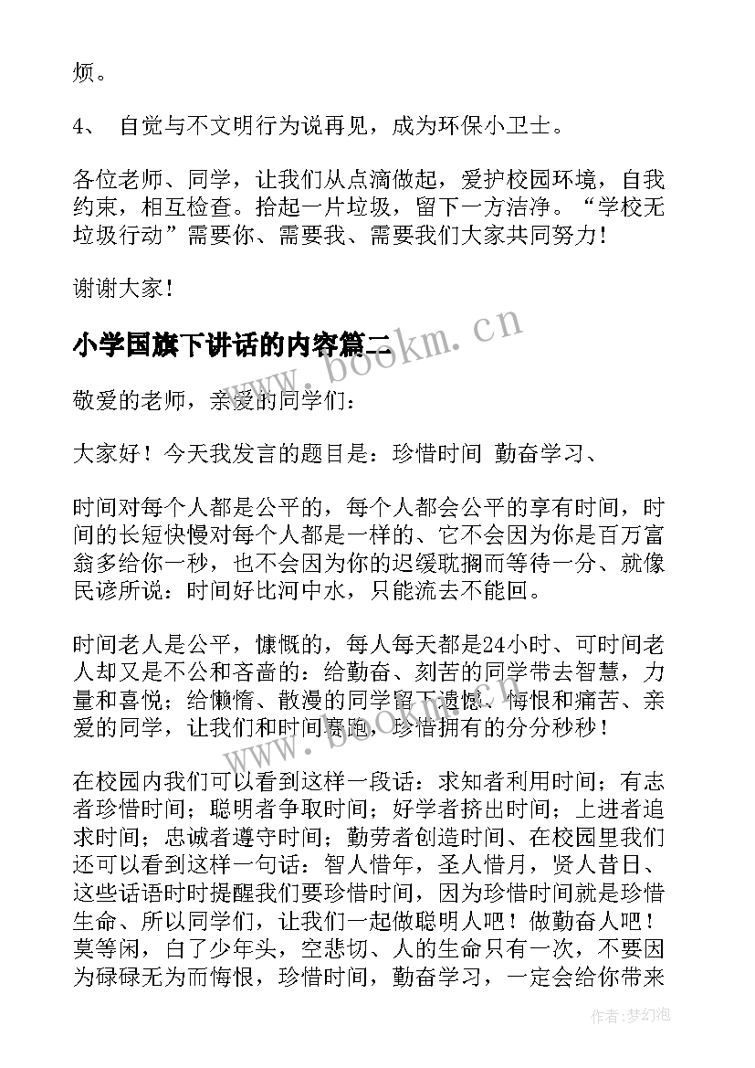 小学国旗下讲话的内容 小学生国旗下讲话稿(优质15篇)