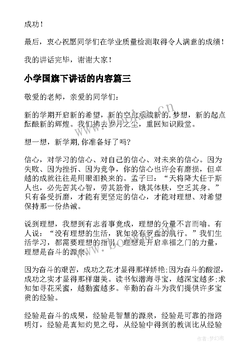 小学国旗下讲话的内容 小学生国旗下讲话稿(优质15篇)