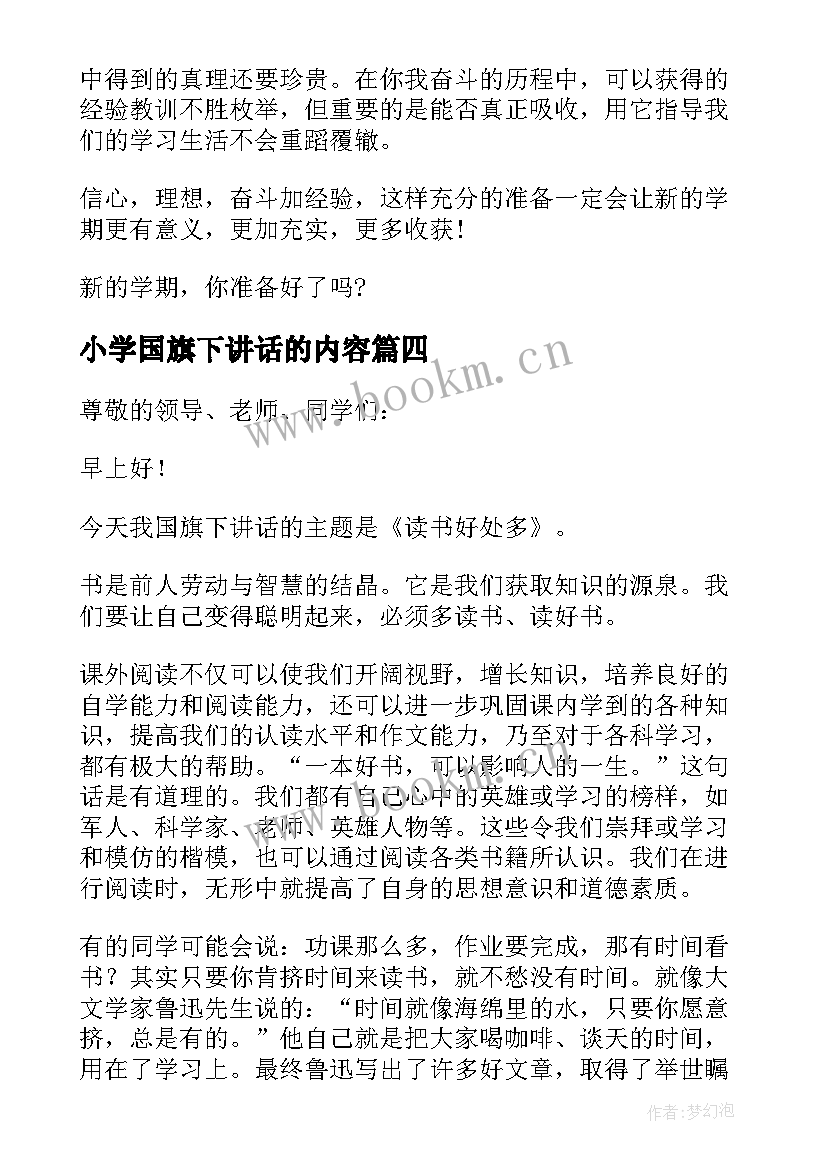 小学国旗下讲话的内容 小学生国旗下讲话稿(优质15篇)