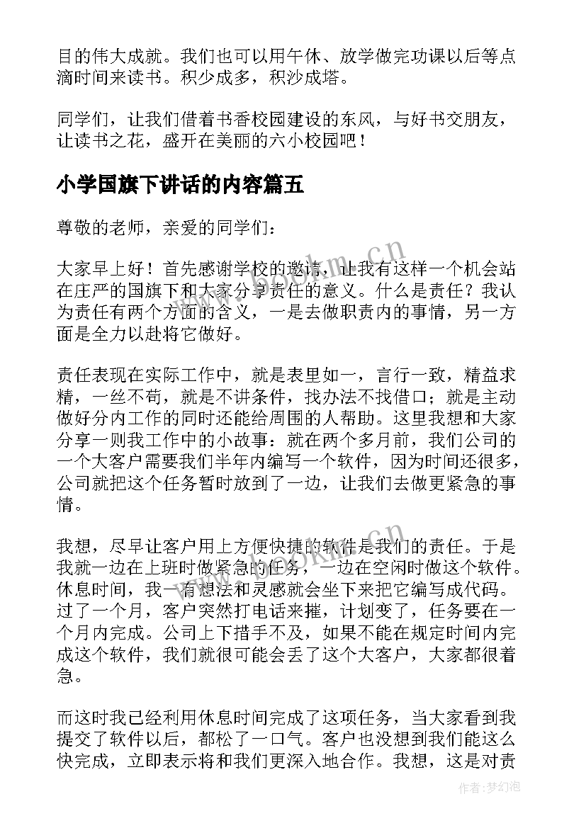 小学国旗下讲话的内容 小学生国旗下讲话稿(优质15篇)