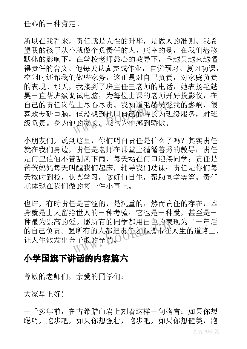 小学国旗下讲话的内容 小学生国旗下讲话稿(优质15篇)