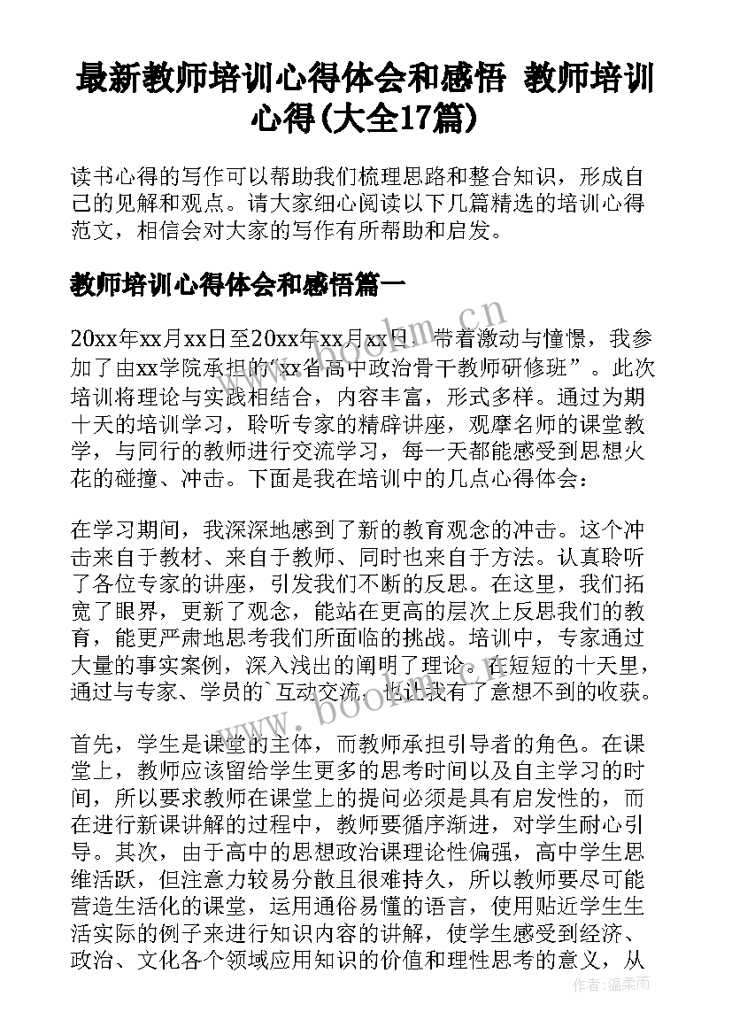 最新教师培训心得体会和感悟 教师培训心得(大全17篇)