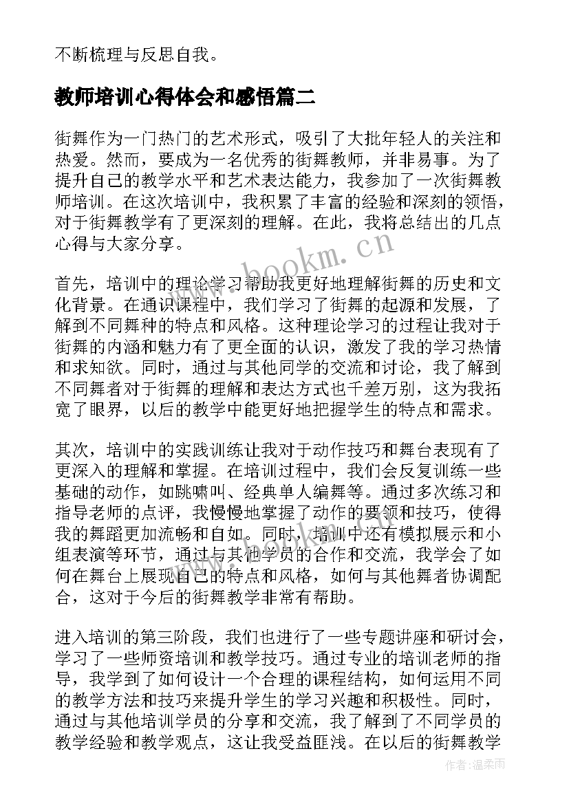 最新教师培训心得体会和感悟 教师培训心得(大全17篇)