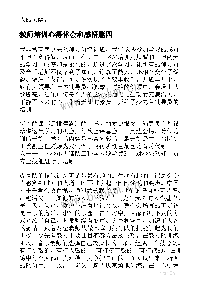 最新教师培训心得体会和感悟 教师培训心得(大全17篇)