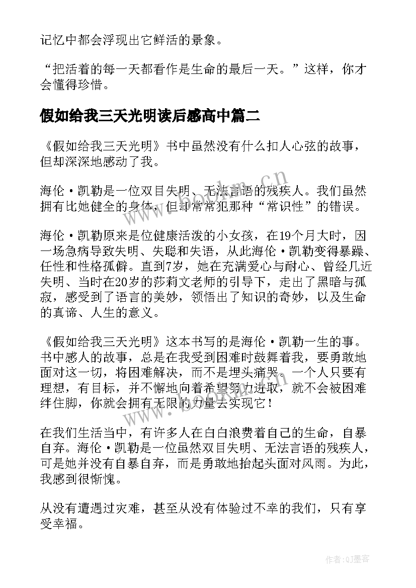 最新假如给我三天光明读后感高中 假如给我三天光明读后感(优质15篇)