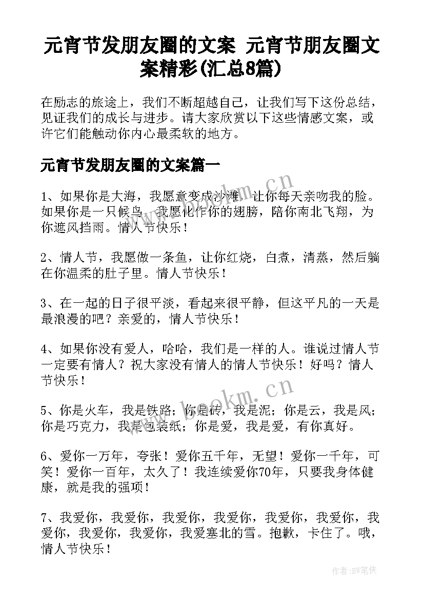 元宵节发朋友圈的文案 元宵节朋友圈文案精彩(汇总8篇)