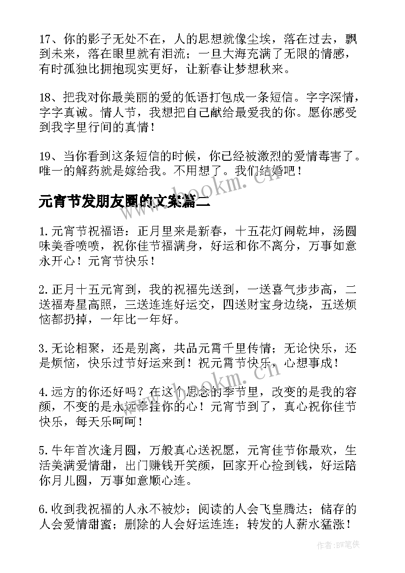 元宵节发朋友圈的文案 元宵节朋友圈文案精彩(汇总8篇)