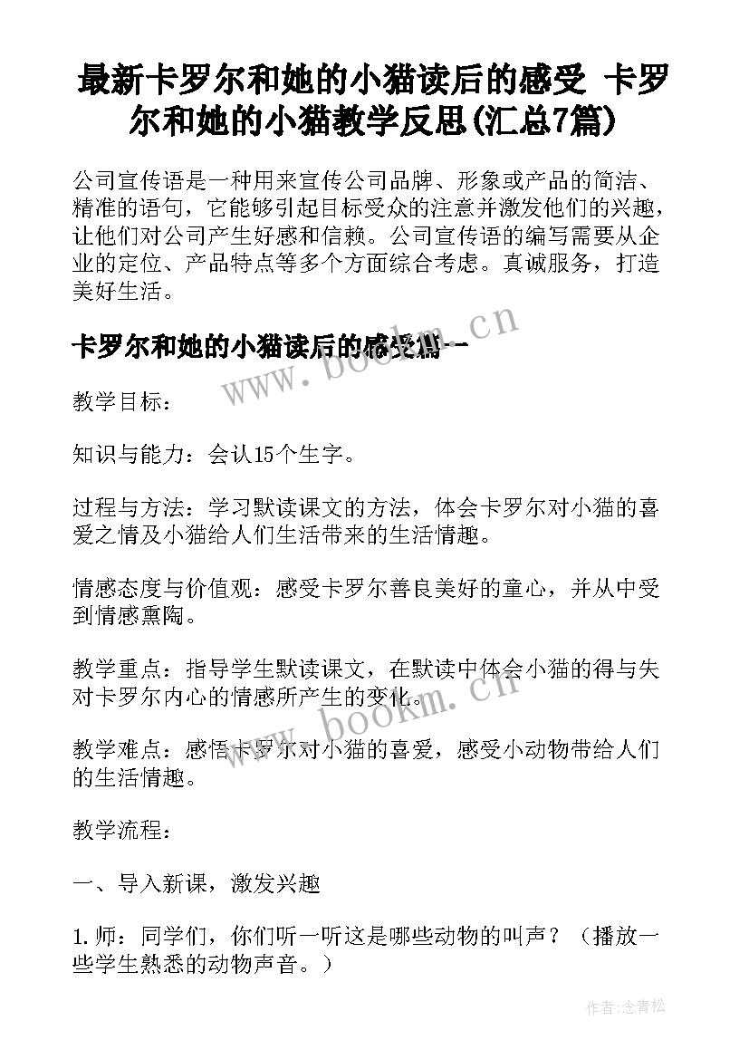 最新卡罗尔和她的小猫读后的感受 卡罗尔和她的小猫教学反思(汇总7篇)