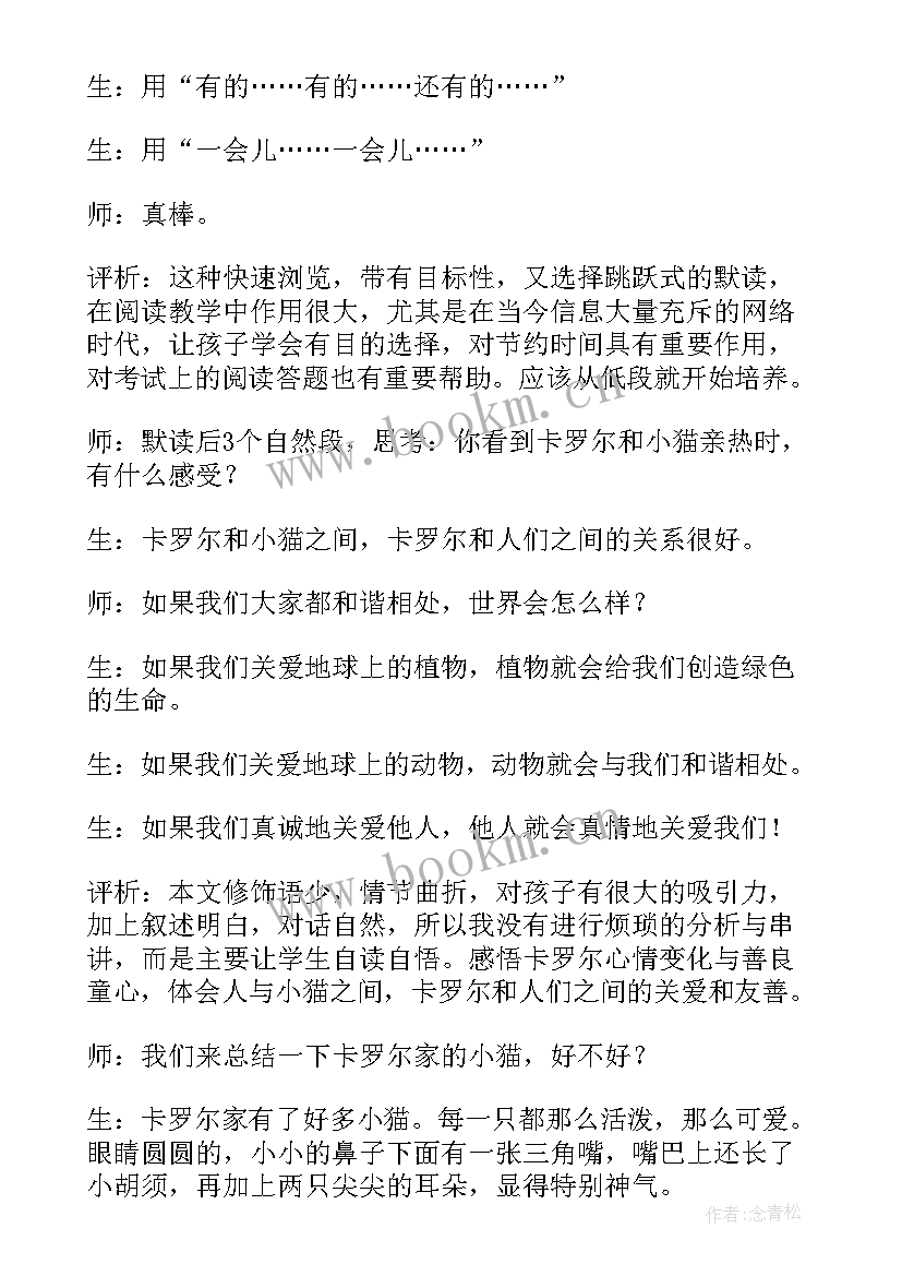 最新卡罗尔和她的小猫读后的感受 卡罗尔和她的小猫教学反思(汇总7篇)