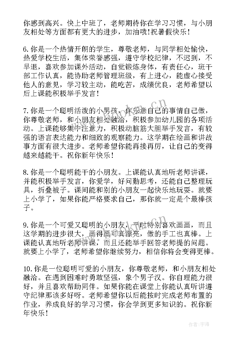 2023年幼儿园第二学期评语 幼儿园大班学生第二学期评语(优质10篇)