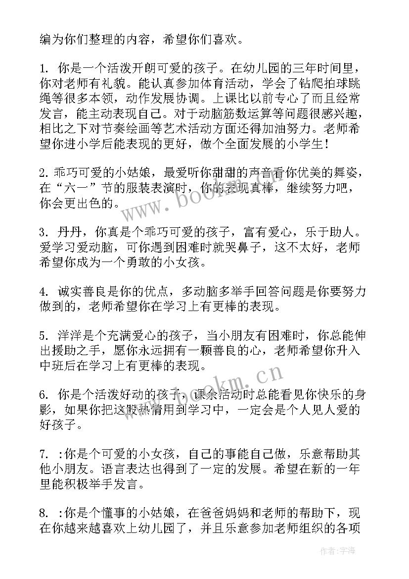 2023年幼儿园第二学期评语 幼儿园大班学生第二学期评语(优质10篇)