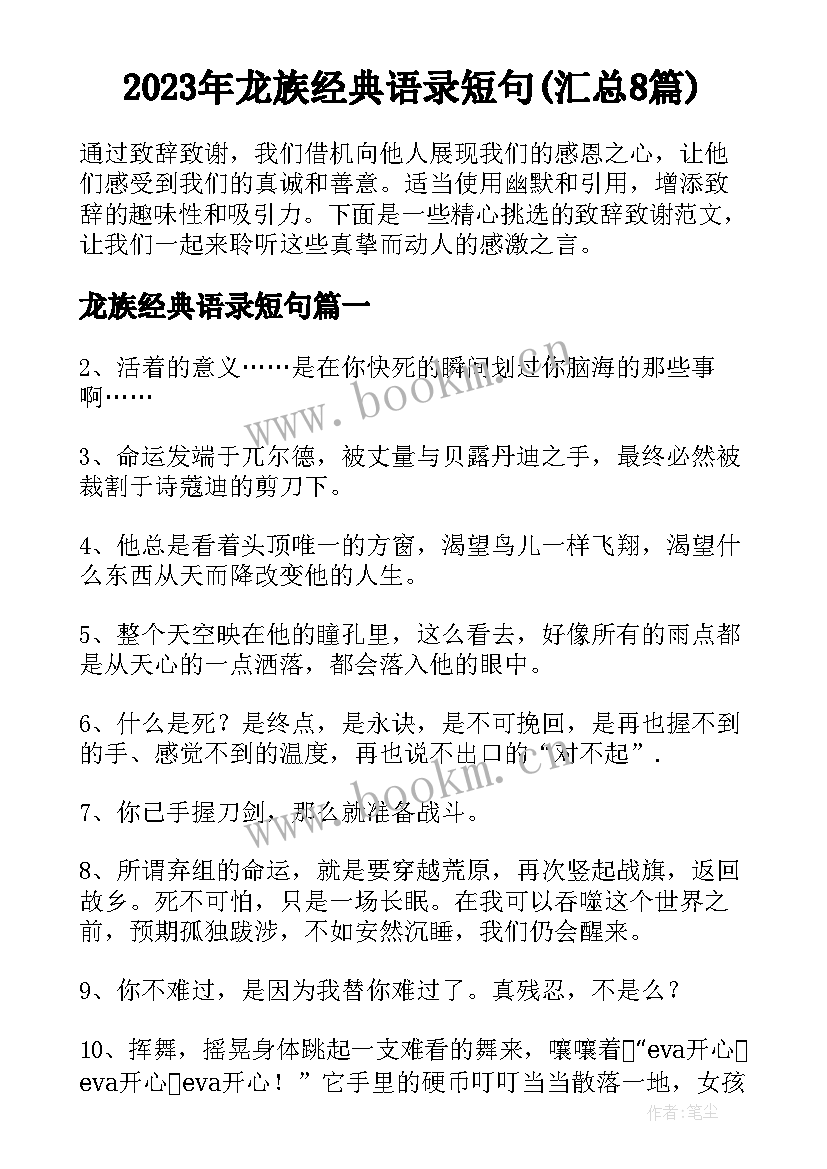 2023年龙族经典语录短句(汇总8篇)