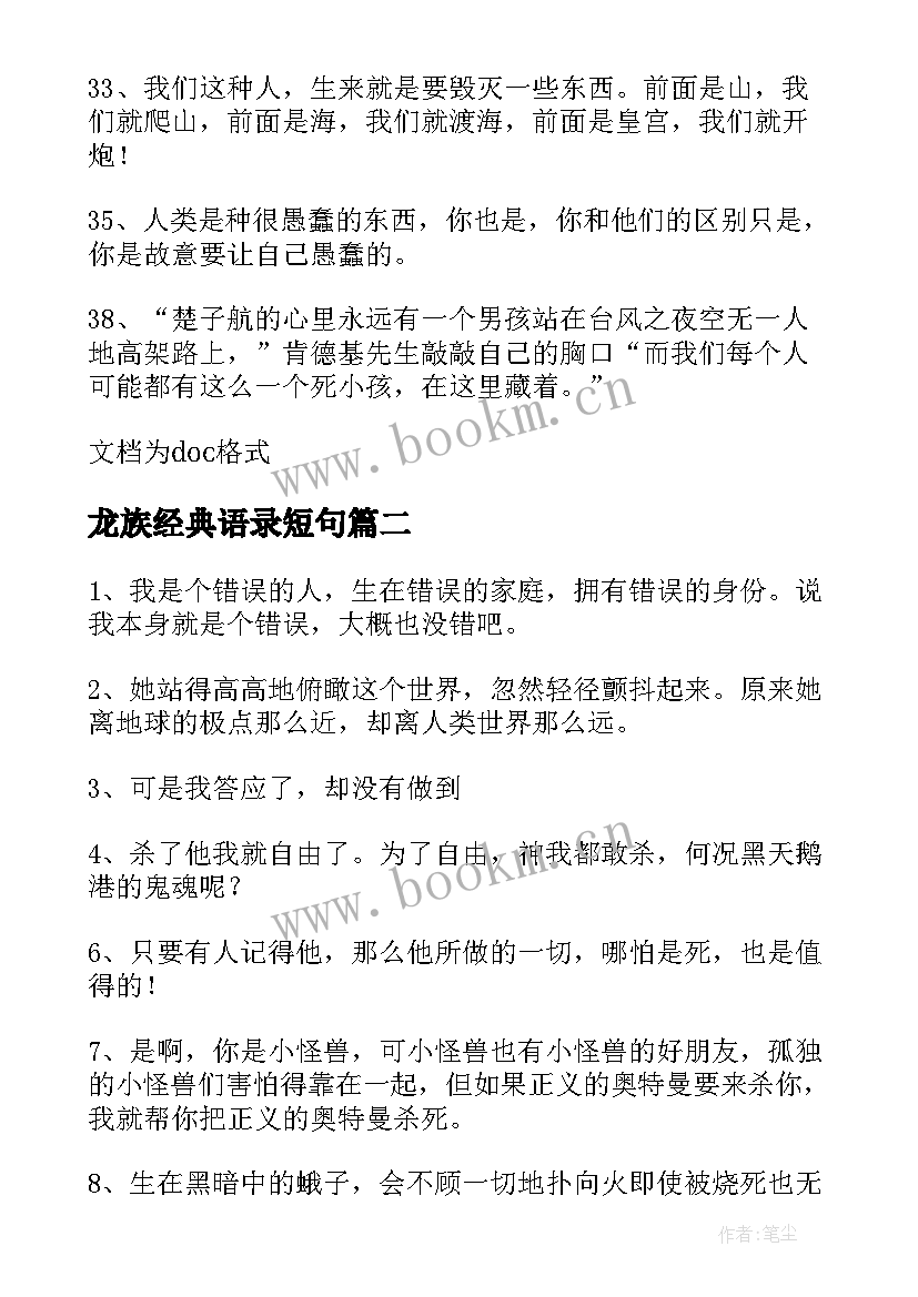 2023年龙族经典语录短句(汇总8篇)