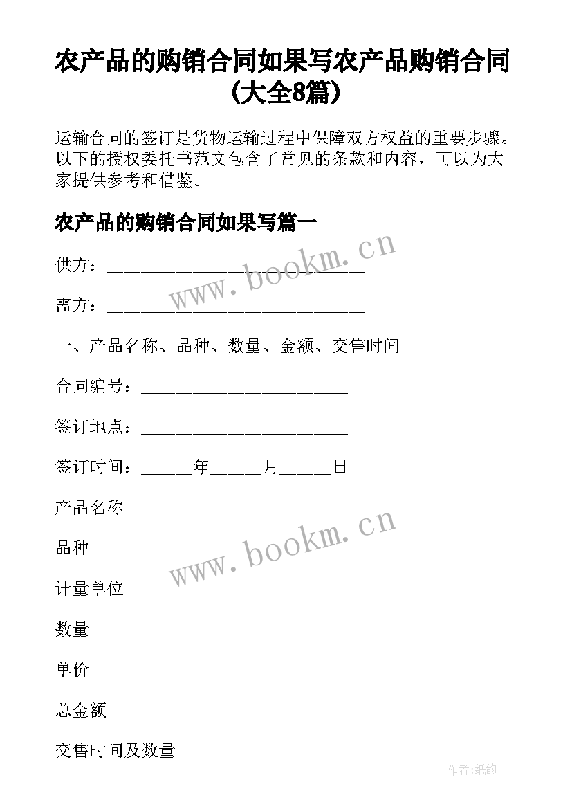 农产品的购销合同如果写 农产品购销合同(大全8篇)