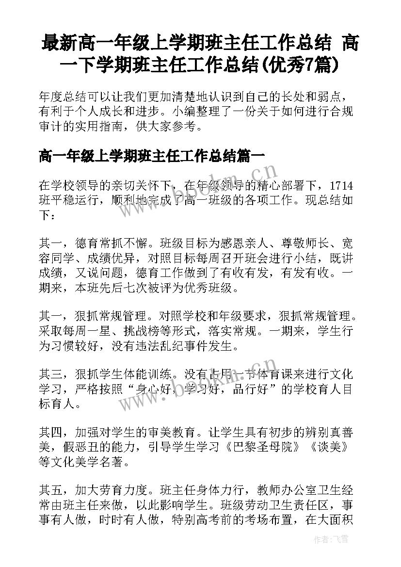 最新高一年级上学期班主任工作总结 高一下学期班主任工作总结(优秀7篇)